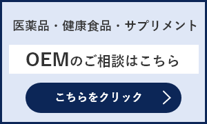 医薬品・健康食品・サプリメントOEMのご相談はこちら