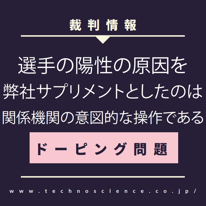 スポーツ選手の未来と心身の健康を守るために②記者会見で事実関係を明らかにします（前編）｜テクノサイエンス株式会社